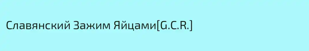 Славянский Зажим Яйцами[G.C.R.]